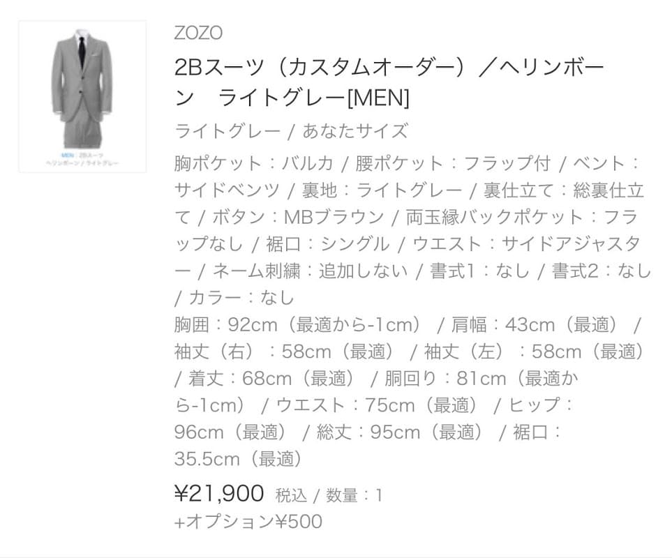 ZOZOの2Bスーツ注文詳細