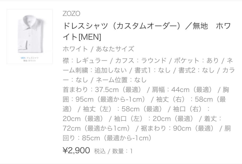 ZOZOドレスシャツ注文詳細