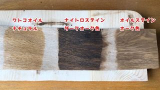オイル、ステイン塗り比べ