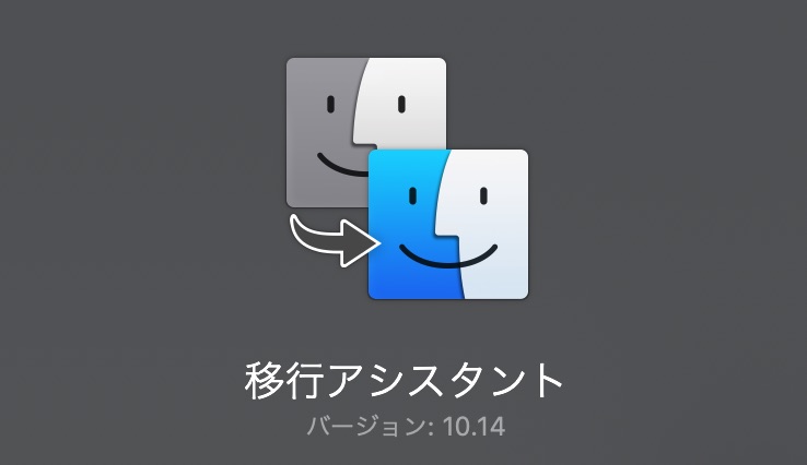 Macのデータの引き継ぎ Wi Fiで移行アシスタントを使ってみた モンドのブルース