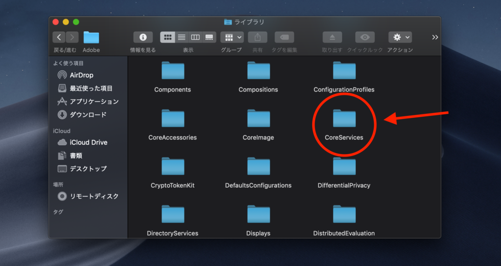 「Coreservices」へアクセス